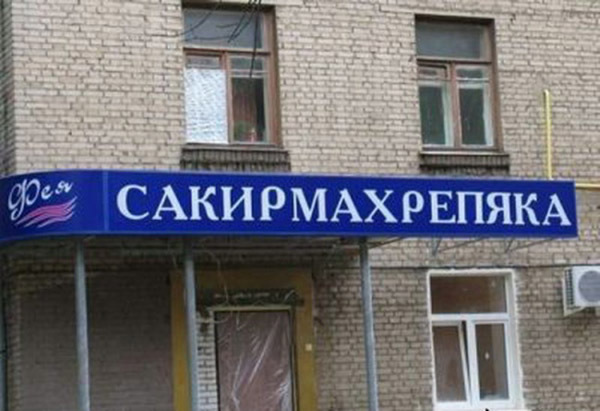 Маразмы месяца