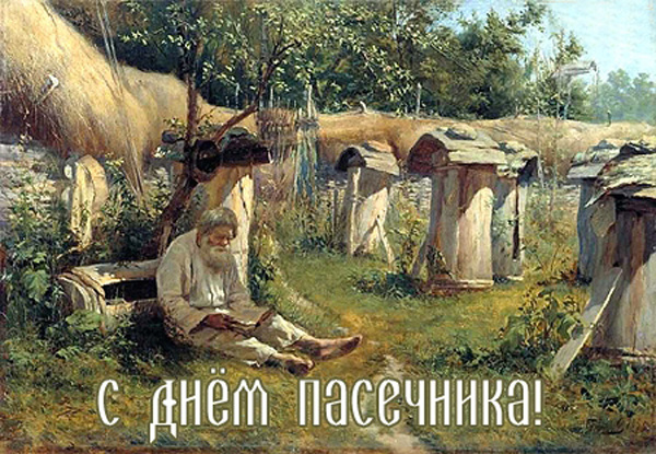 С Днем пасечника