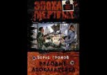 Рядовые апокалипсиса. Книга 1 часть 1
