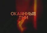 Бунин Иван - Окаянные дни [  Дневники, мемуары. Олег Фёдоров  ]