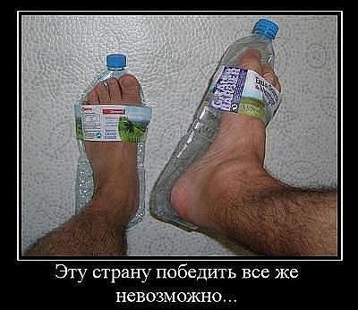 Демотиваторы про русских