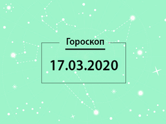 Гороскоп на март 2020