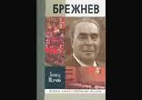 Леонид Млечин - Брежнев часть 3 [  Биография. Вадим Максимов  ]