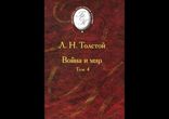 Лев Толстой - Война и мир том 4 часть 2