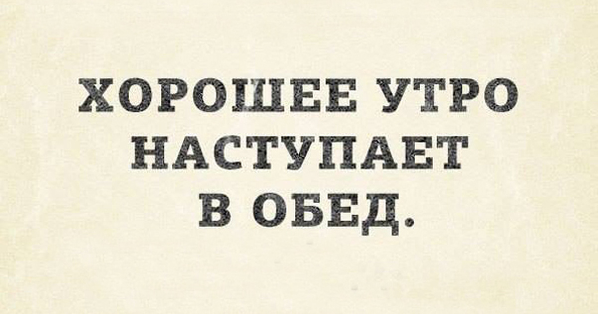Обед по расписанию фраза. Лучшее утро начинается в обед. Приколы про обеденный перерыв. Анекдоты про обеденный перерыв. Шутки про обед