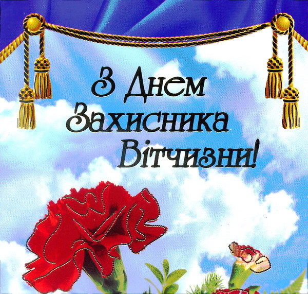 З днем захисника Вітчизни