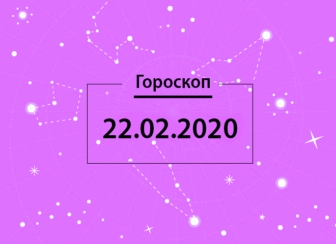 Гороскоп на февраль 2020