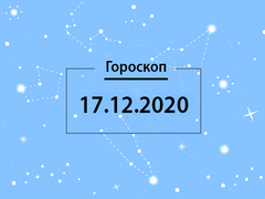 Гороскоп на декабрь 2020