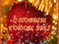 С Новым 2015 годом