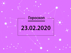 Гороскоп на февраль 2020