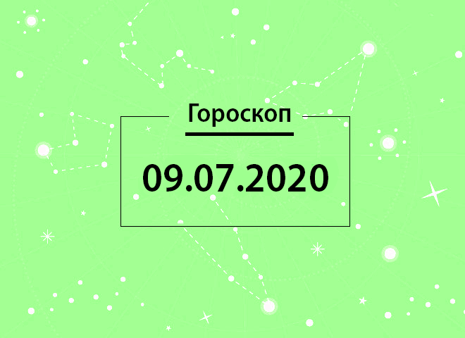 Гороскоп на июль 2020