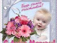 Мамуля, будь самой счастливой!