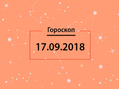 Гороскоп на сентябрь 2018
