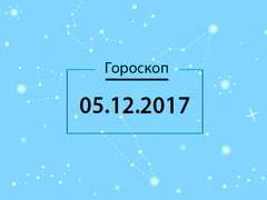 Гороскоп на декабрь 2017