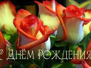 С Днем рождения! От все души!