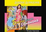 Дарья Донцова  - Бабки царя Соломона часть 2  [  Детектив. ]