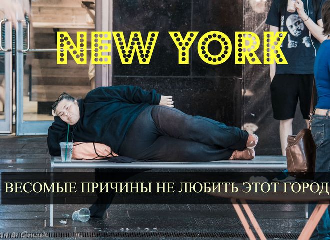 От любви до ненависти: 9 причин разлюбить Нью-Йорк