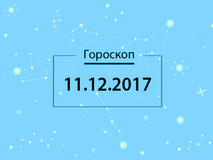 Гороскоп на грудень 2017
