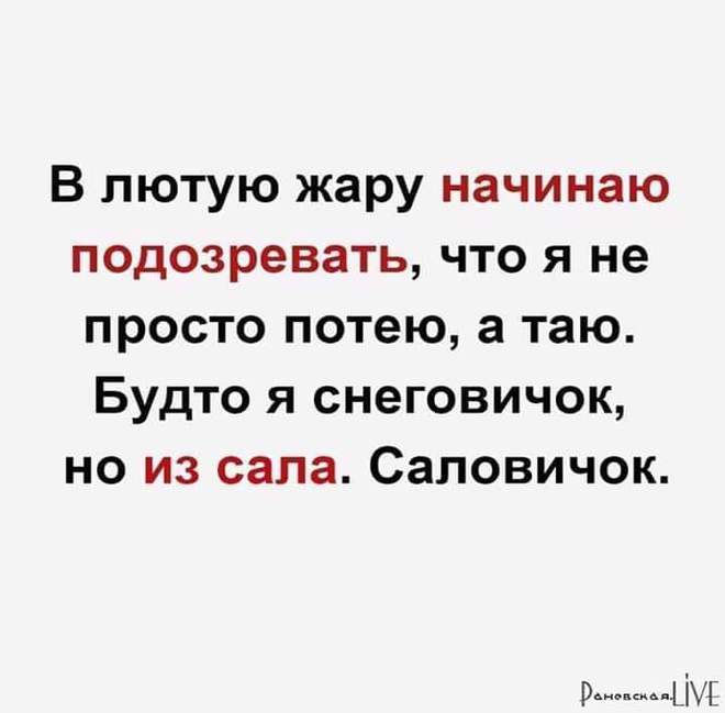 Жара и саловичок