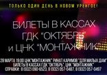 Ринат Каримов - сольный концерт в городе Новый Уренгой