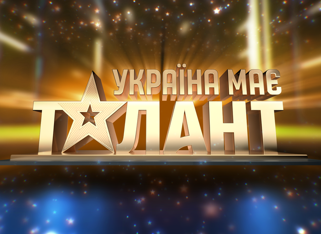 Україна має талант