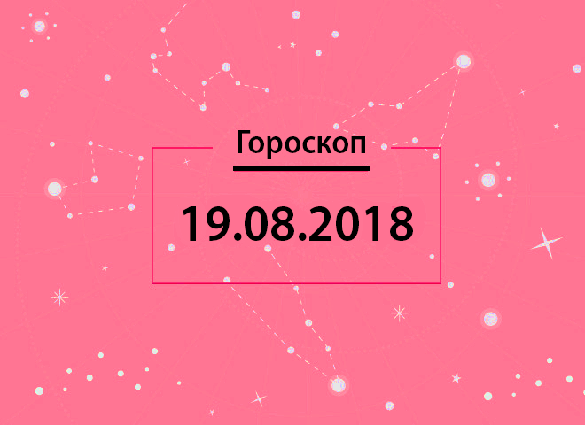 Гороскоп на серпень