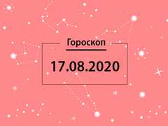Гороскоп на август 2020