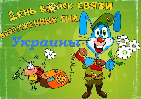 День войск связи Украины