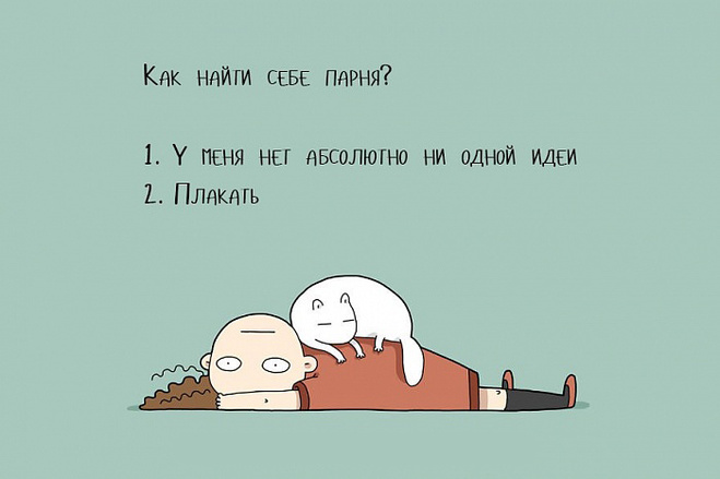 Когда живешь один
