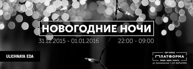 Где в Киеве отпраздновать Новый Год 2016