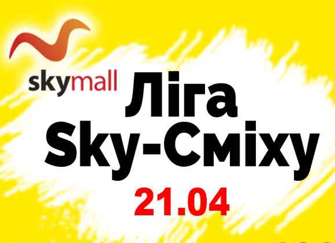 Лига Sky-смеха