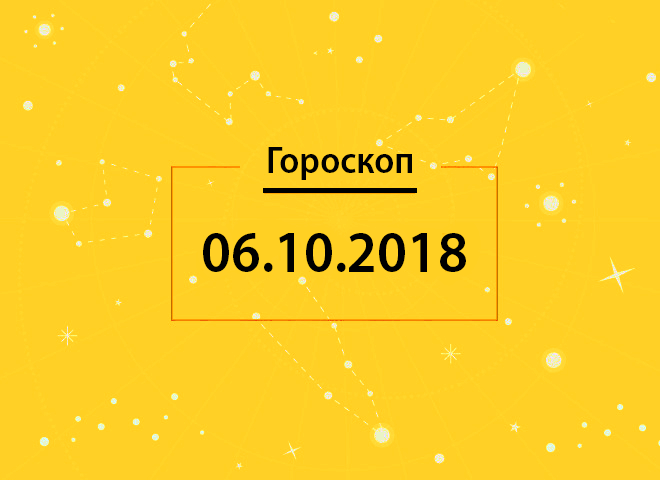 Гороскоп на сьогодні, 6 жовтня 2018 року, для всіх знаків Зодіаку