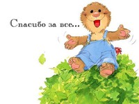 Дякую за все...