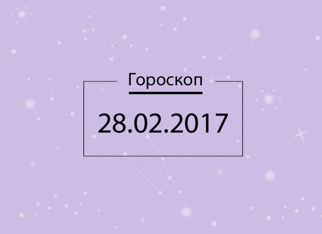 Гороскоп на сегодня - февраль