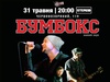 Бумбокс