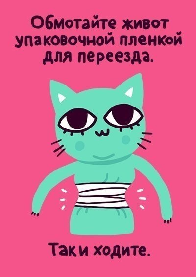 Вредные советы "Как быстро похудеть к лету"