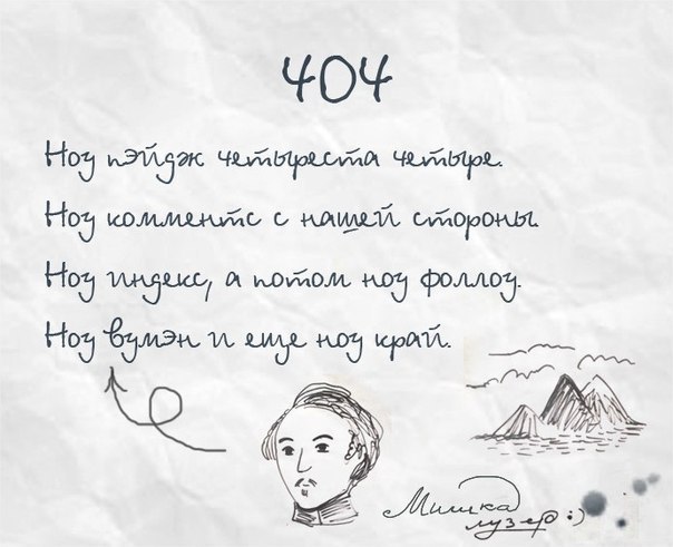 404 Not Found в стиле Пушкина. Прикол