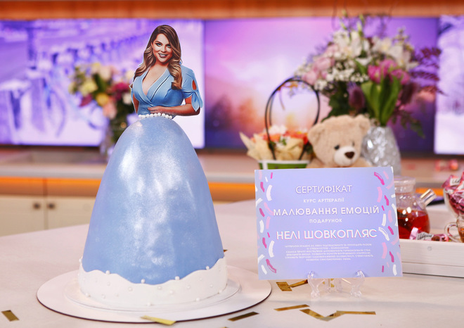 Подарок Нели Шовкопляс