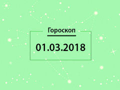 Гороскоп на март 2018