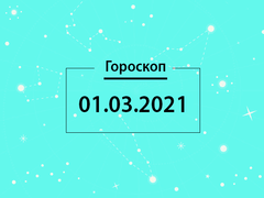 Гороскоп на март 2021