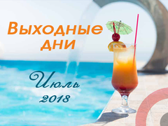 Календари июль 2018
