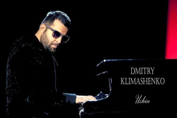 Дмитрий Климашенко