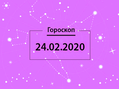 Гороскоп на февраль 2020