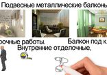 Ремонтно-строительные работы, балкон и лоджия