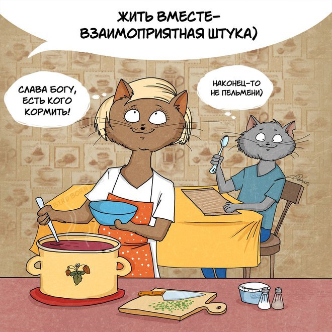 Давай жить вместе!