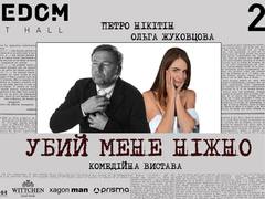 Убий мене ніжно