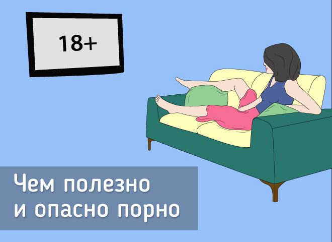 Чим корисне і небезпечне порно