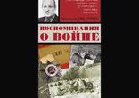 Николай Никулин - Воспоминания о войне часть 1 [  Военная проза. ]