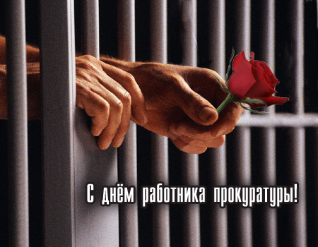День работника прокуратуры Украины