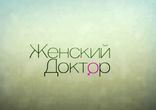 Женский доктор 12 серия